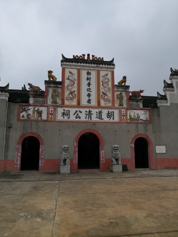 胡道清公祠