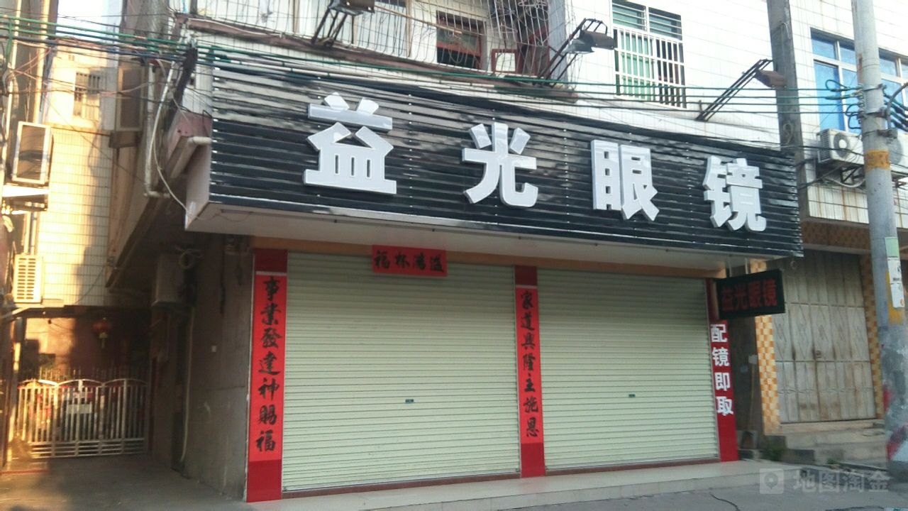 益光眼镜(学生路店)