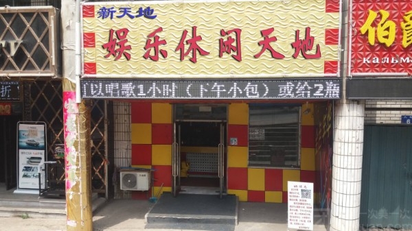 新天敌娱乐休闲天地