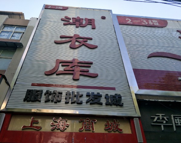 潮衣库(上海商城店)