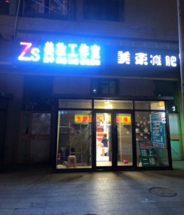 ZS美容工作室(亚泰富苑购物中心店)