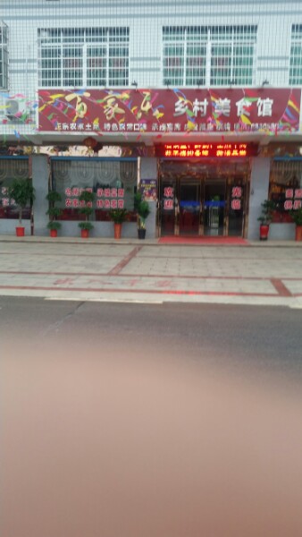 百家乐乡村美食馆