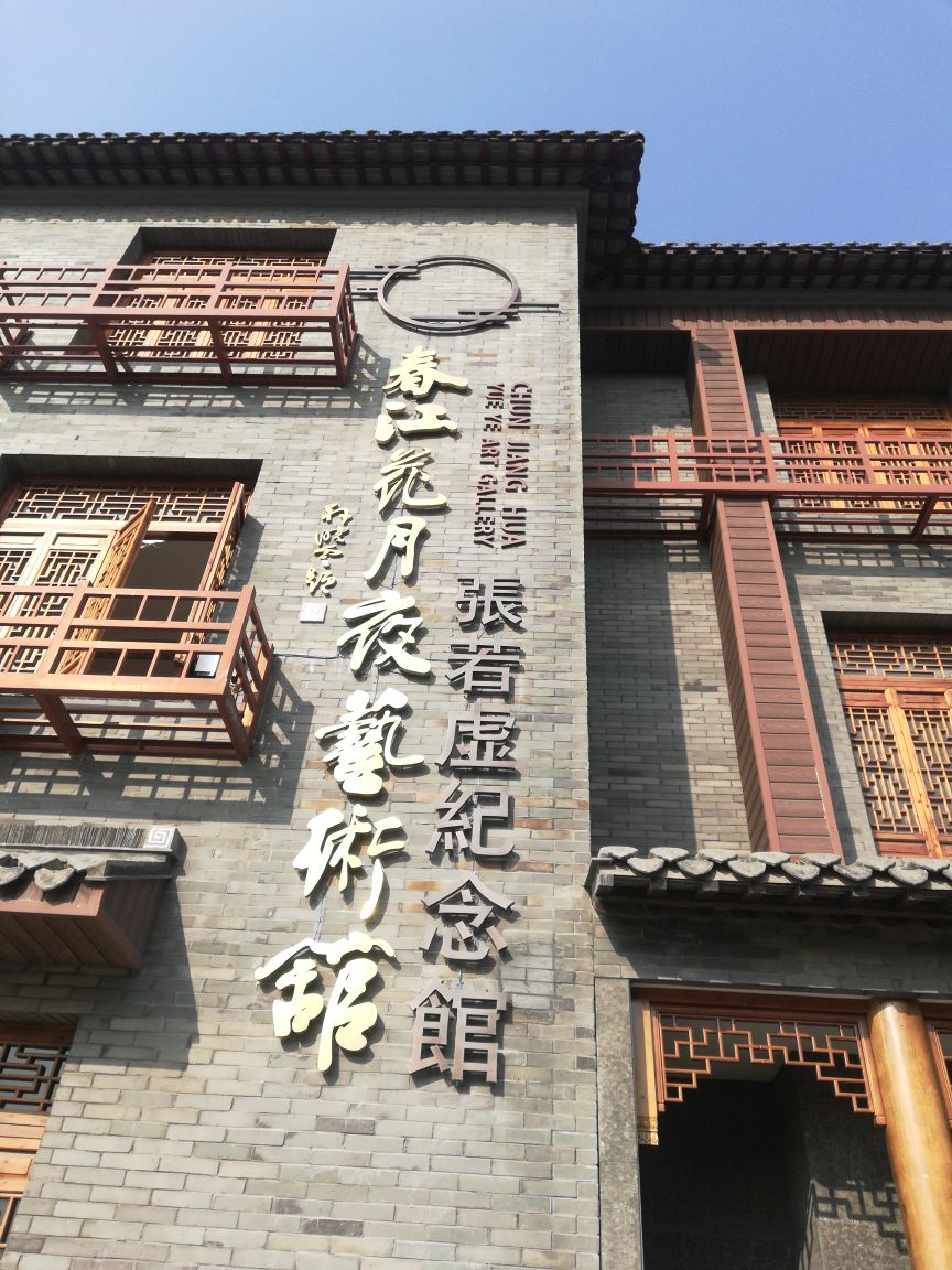 张若虚纪念馆