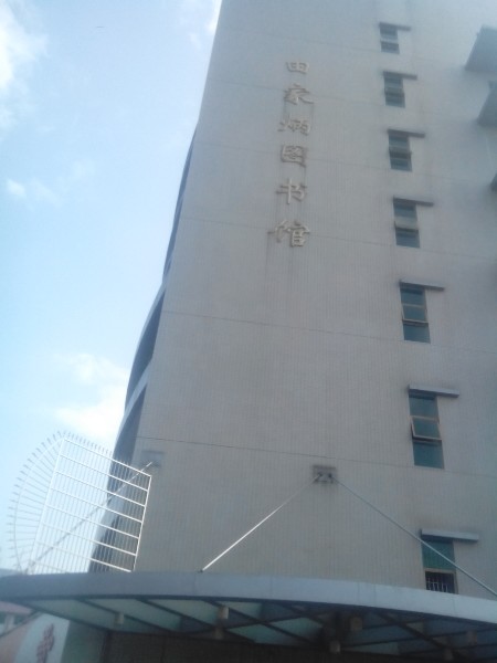 嘉应学院(江北校区)-田家炳科学馆