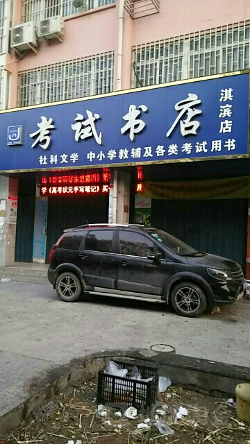 考试书店(淇滨店)