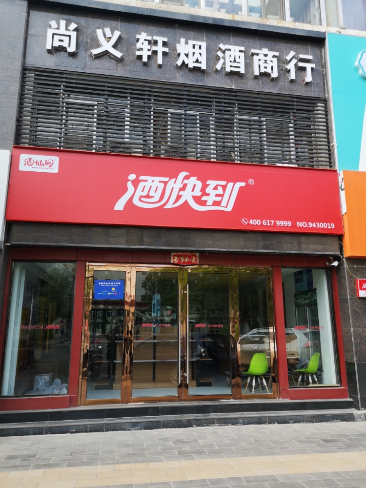 酒快到(长安路店)