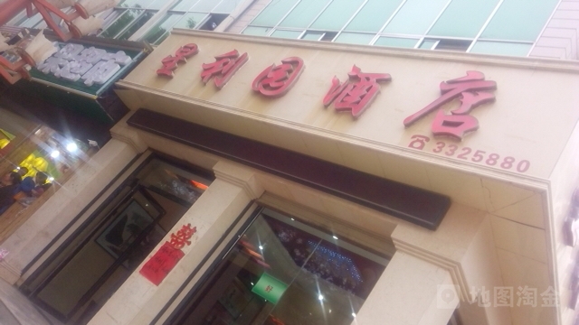 星李园酒店