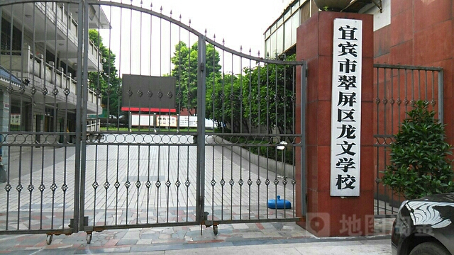 宜宾市龙文实验学校