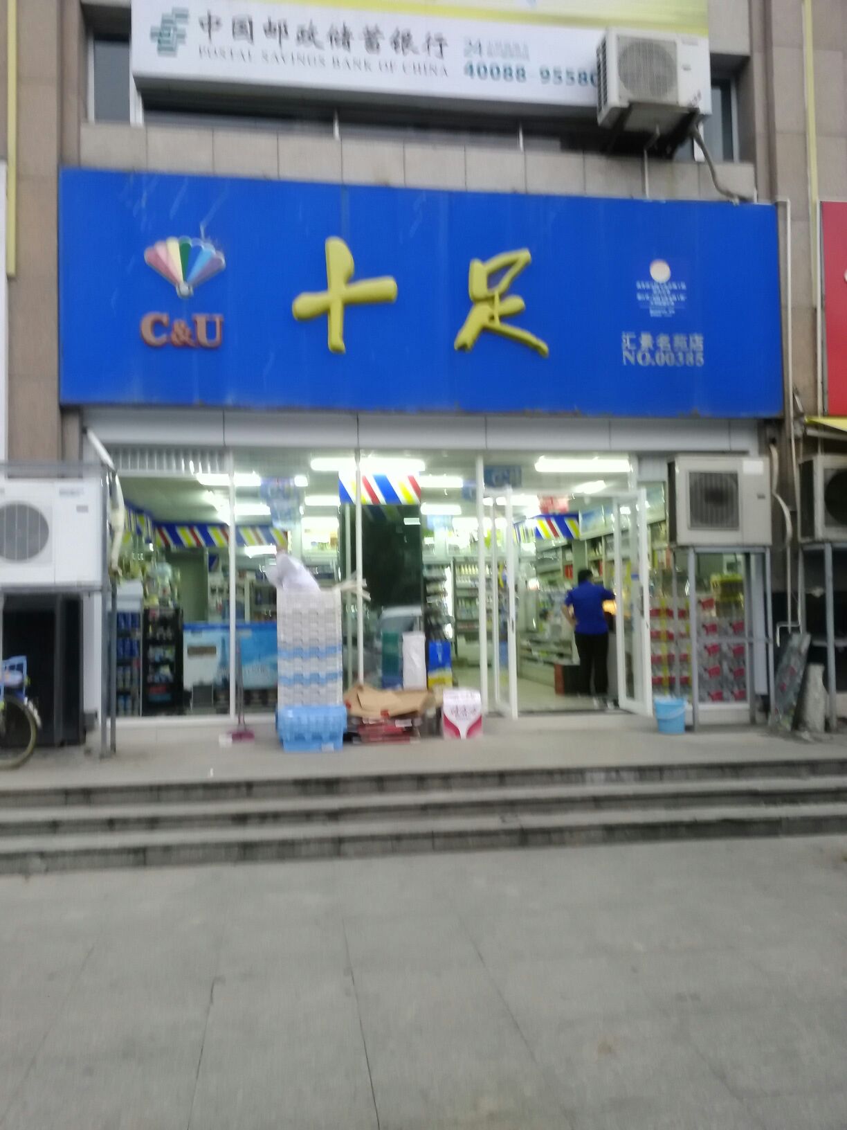 十足便利(台州汇景名苑店)