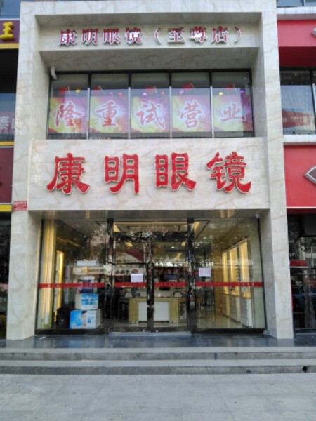 康明眼睛(至尊店)