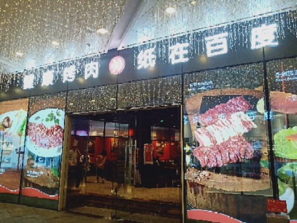 韩式烤肉店(花果园购物中心店)