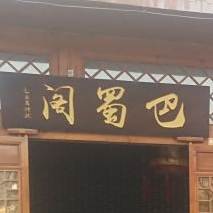 巴蜀阁餐厅