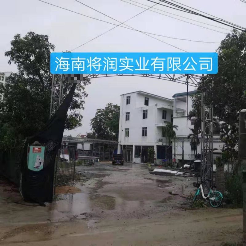 海南将润实业有限公司