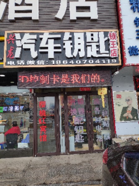 兴龙汽车钥匙开锁店