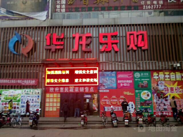 华龙乐购(晋海金街购物中心店)