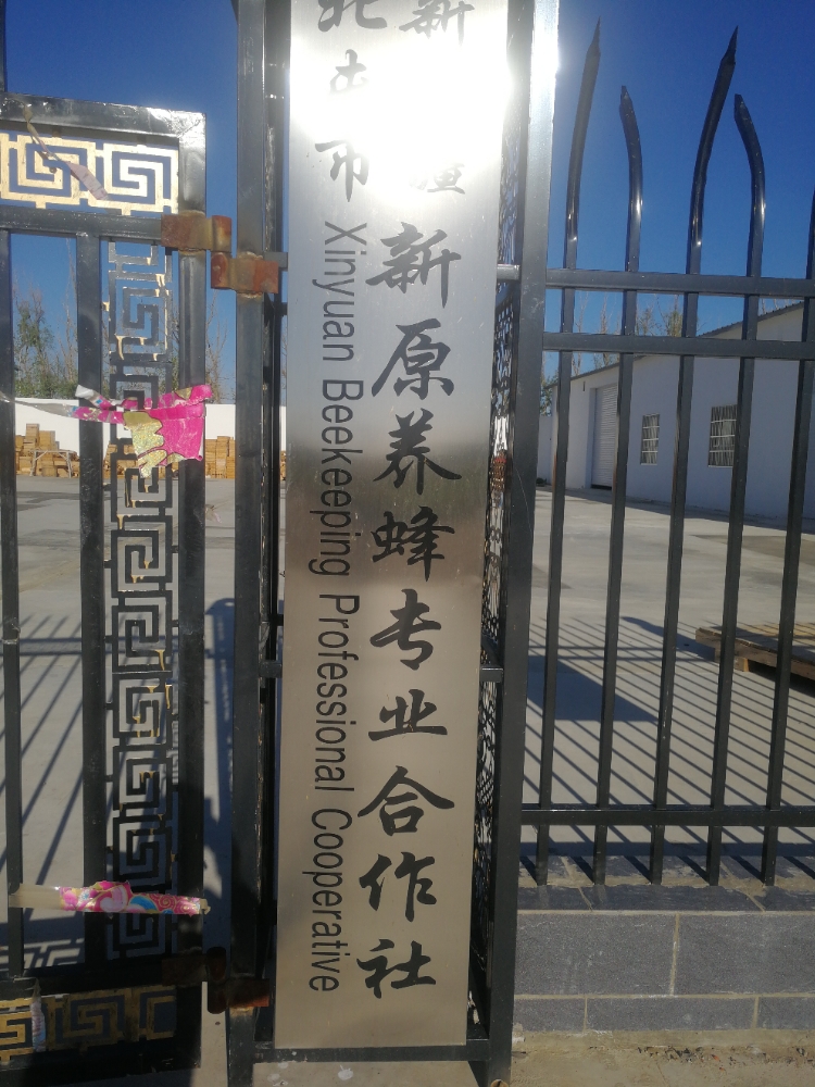 新疆北屯市新疆新原养蜂专业合作社