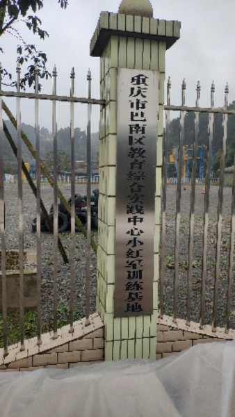 重庆市巴南区教育综合实践中心