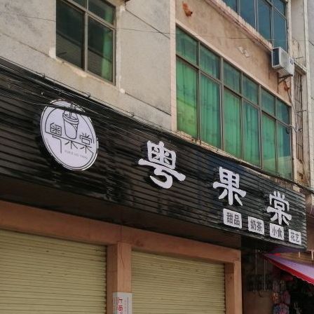 粤果棠