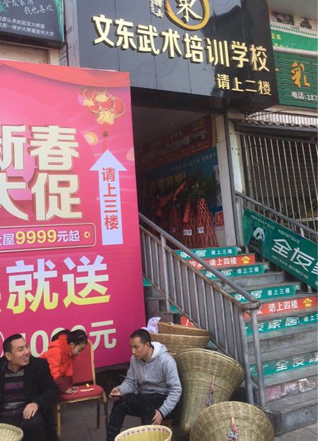 文东武术培训学校