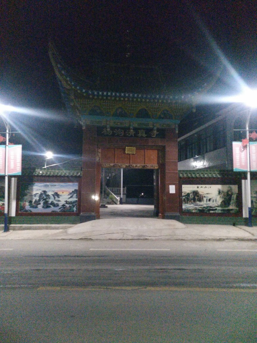 杨沟清真寺