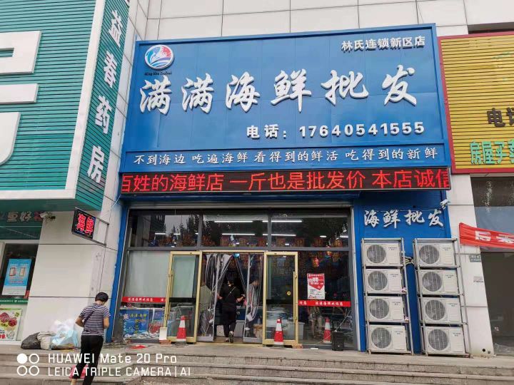 满满海鲜批发(新都综合市场店)