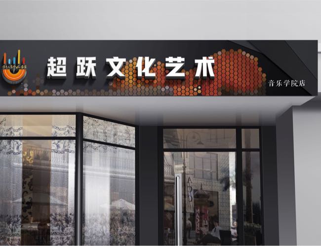 超跃(天津)文化艺术传媒有限责任公司