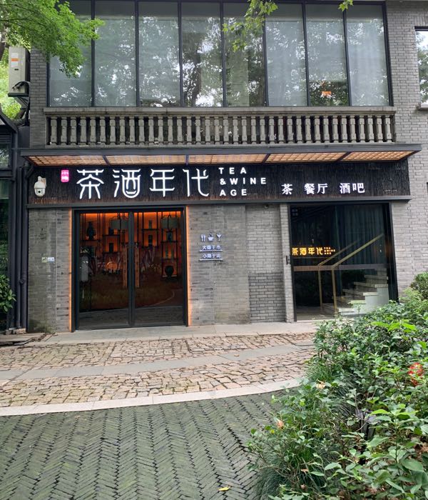小隐·门耳茶空间