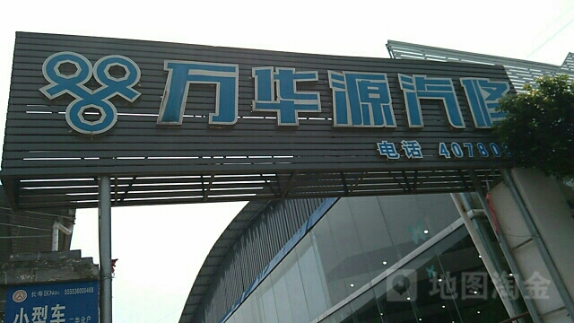 万华源qi修