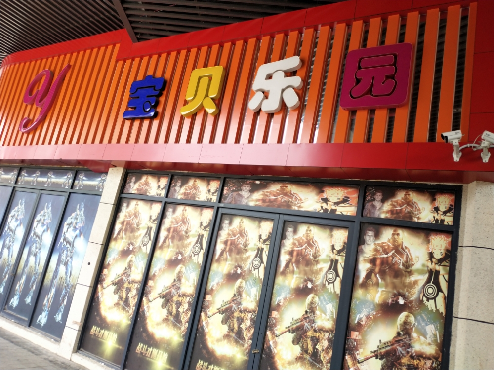 奇妙之旅宝宝乐园(河滨路店)