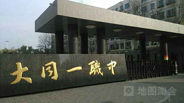 大同市第一高级职业中学校