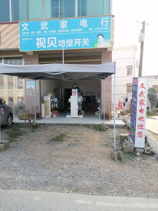 文武家电