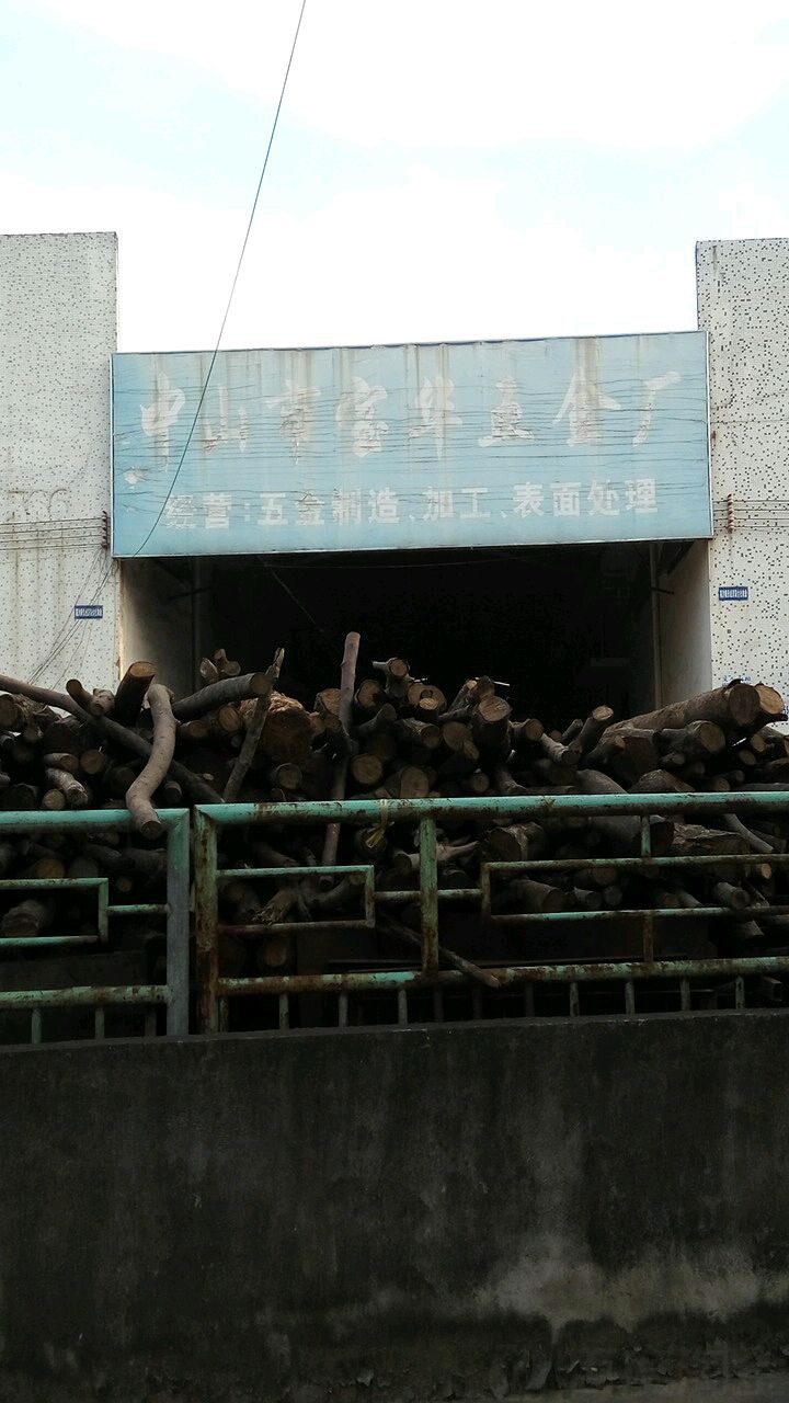 中山市宝华五金厂