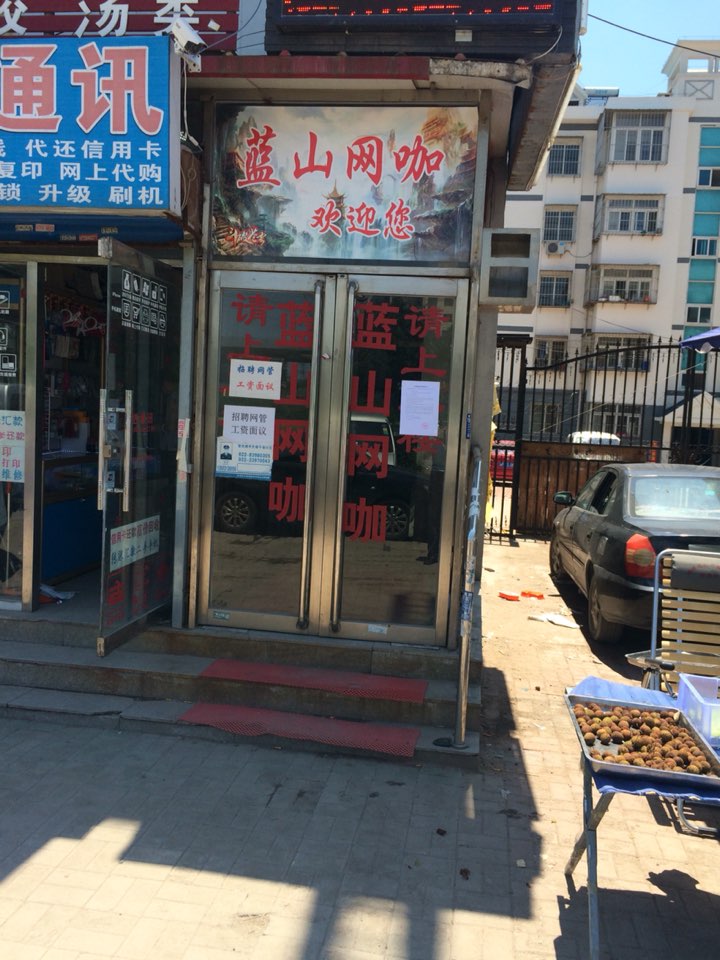 蓝山网咖(微八路店)