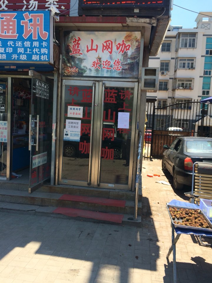 蓝山网吧(微八路店)