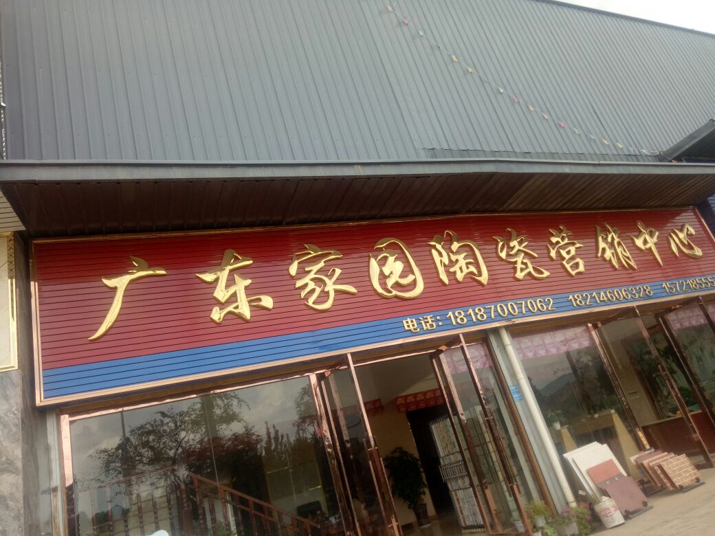 易门县标签: 瓷砖 购物 装饰  广东家园陶瓷销中心共多少人浏览
