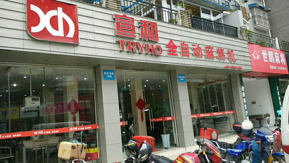 宣和全自动麻将机(兴苑·幸福人家店)