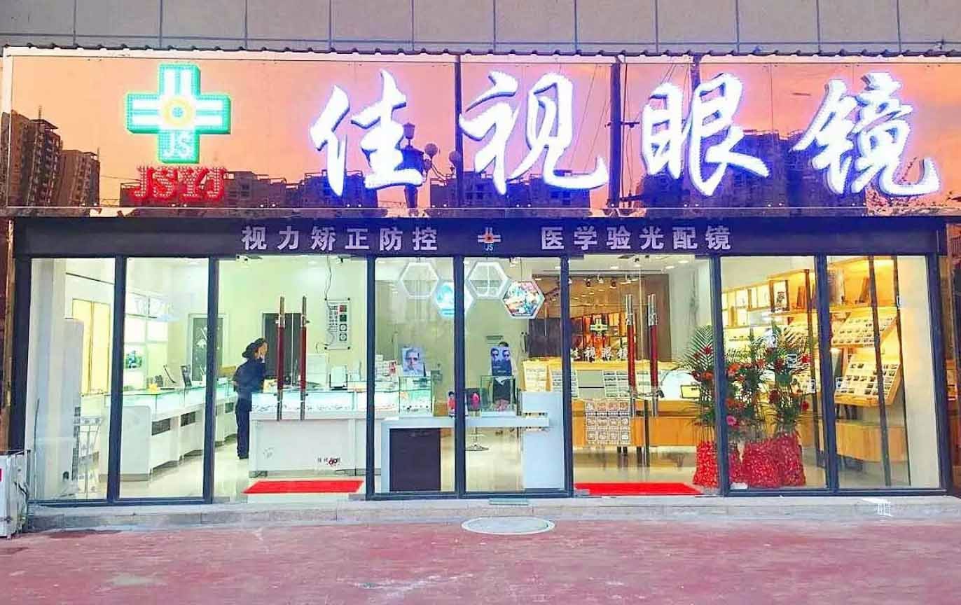 佳视眼睛(川硐旗舰店)