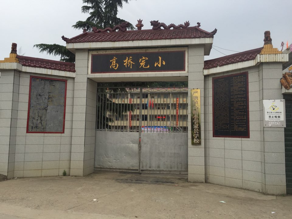 高桥完小