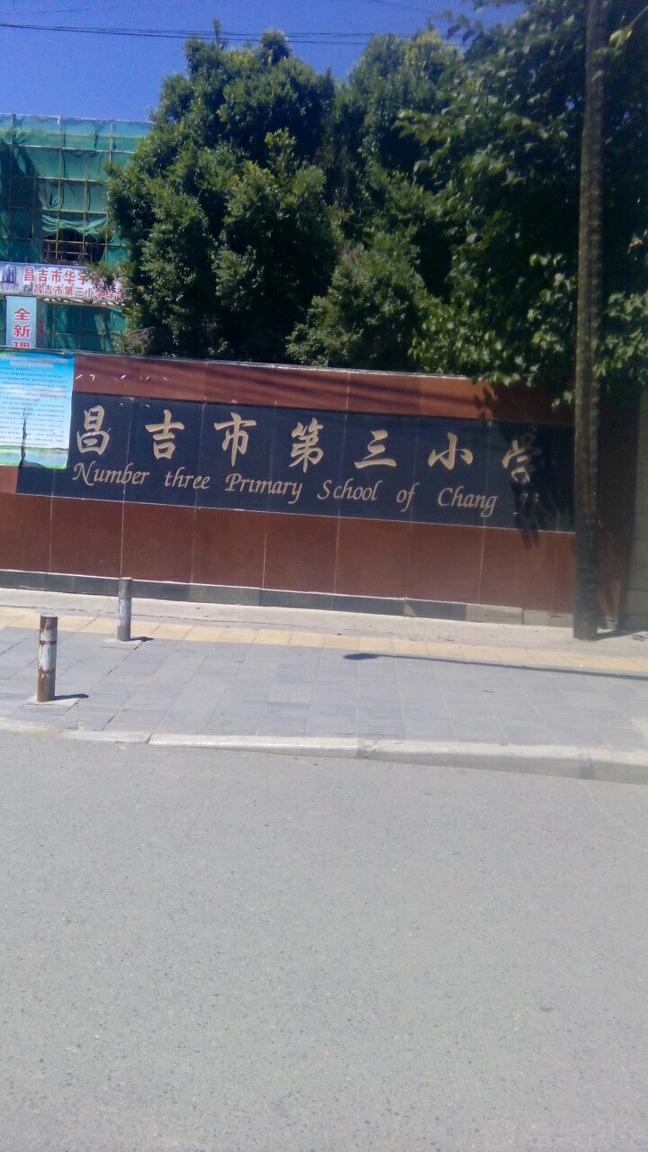 昌吉市第三小学