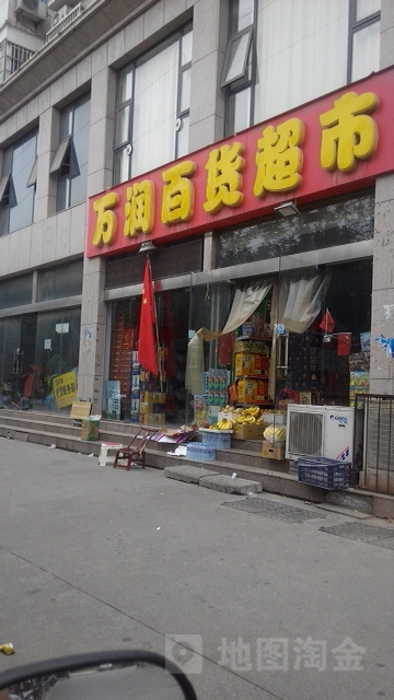 万润百货超市(汤帝路店)