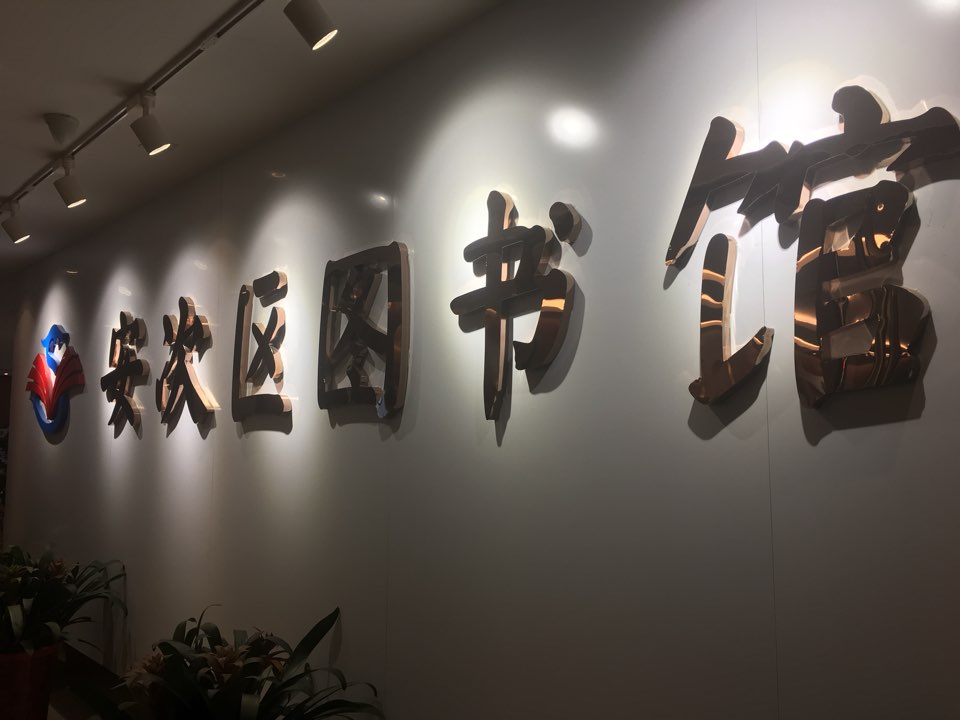廊坊市安次区图书馆
