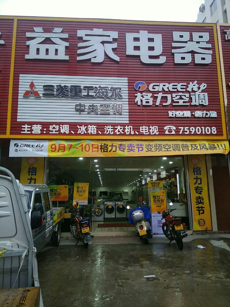 益家电器