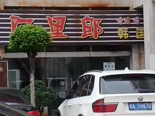 阿里郎韩国靠后(西区店)