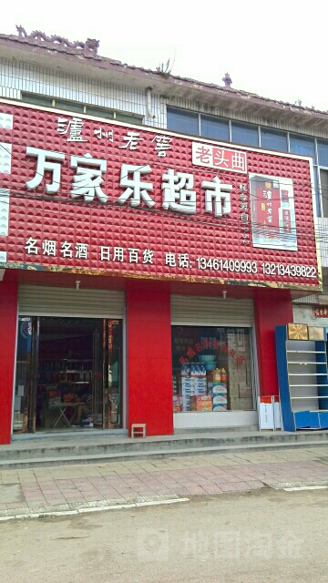 泌阳县马谷田镇万家乐超市(铜山湖路店)