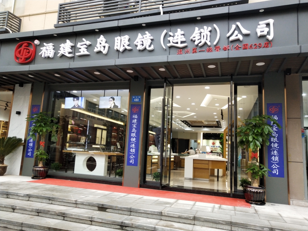 福建宝岛眼镜连所公司