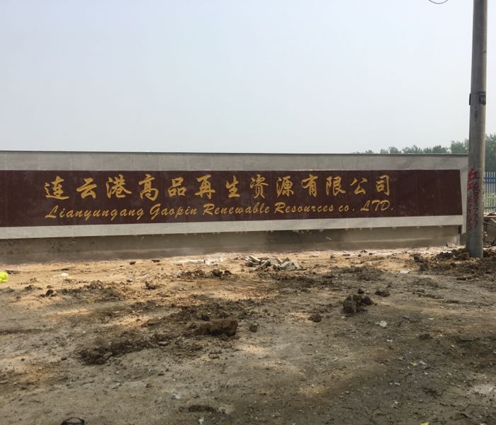 连云港高品再生资源有限公司