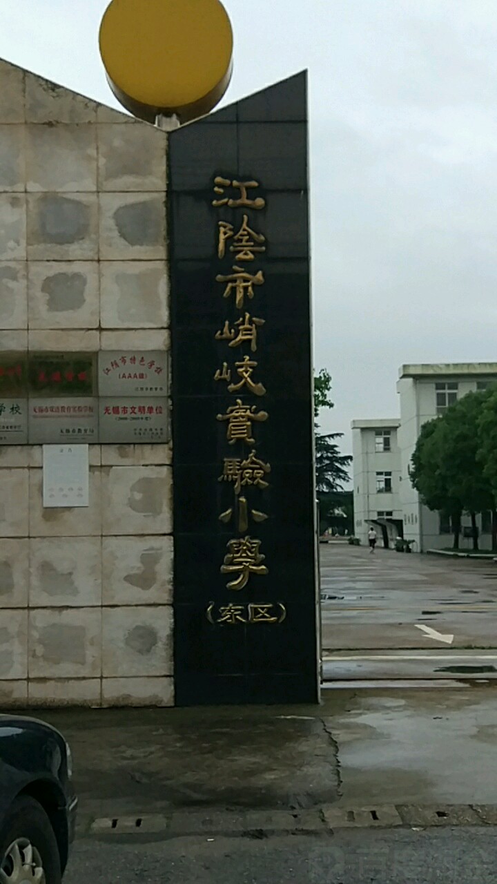 江阴市峭岐实验小学(东区)