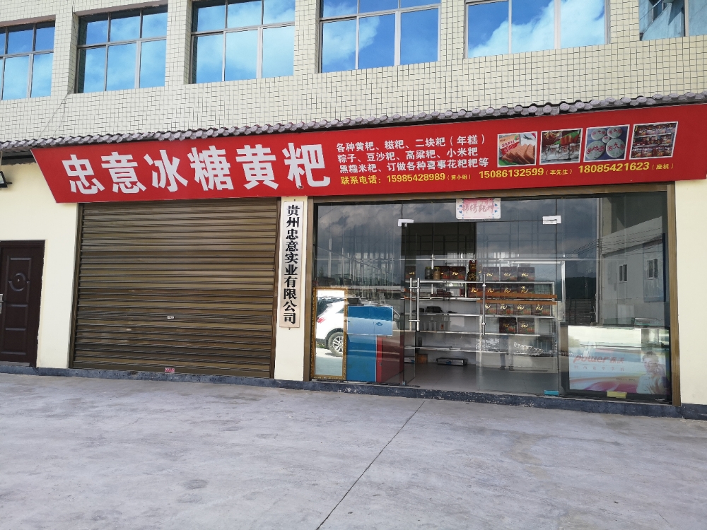 贵州忠意实业有限公司