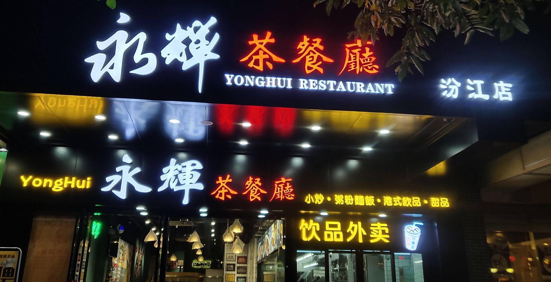 永辉茶餐厅(汾江店)