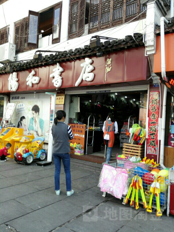 阳合书店
